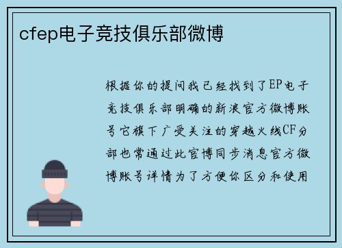 cfep电子竞技俱乐部微博